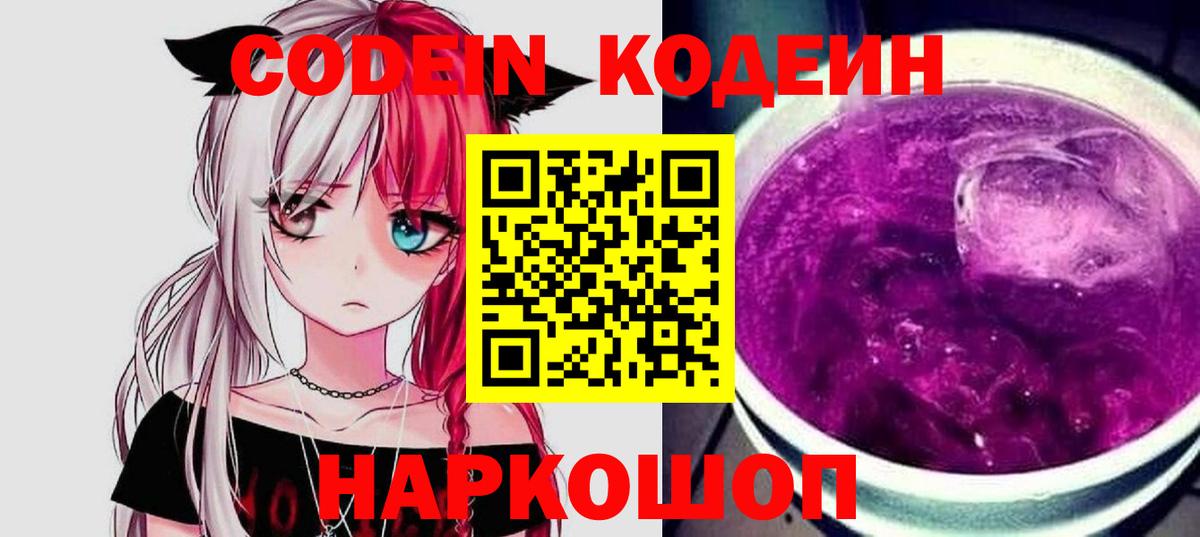 Кодеиновый сироп Lean Purple Drank Прокопьевск