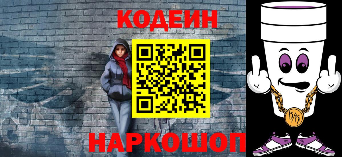 Кодеин Purple Drank  Codein напиток Lean (лин)  Вход с VPN  Прокопьевск 